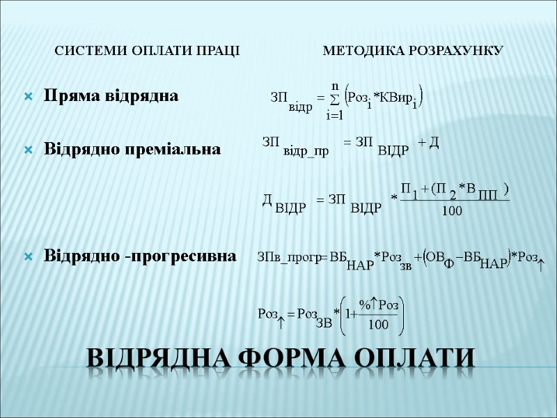 відрядна форма оплати Системи оплати праці  Методика розрахунку  Пряма відрядна  Відрядно